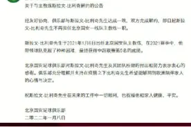 祝未来一切安好！国安官宣与主帅比利奇解约，比利奇于去年1月6日正式上任，带领北京国安征战了2021年中超联赛，最终球队位列第5。 #北京国安与主帅比利奇解约 #北京国安#中超（编辑：qcspaytlc）视频封面