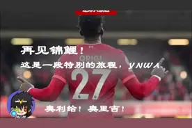 #奥利给奥里吉，再见锦鲤！这是一段特别的旅程，YNWA。视频封面