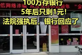 100万存银行，5年后只剩1元！法院强执后，银行回应了！视频封面