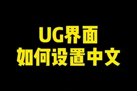 UG编程如何设置中文#加工中心 #ug数控编程 #机加工