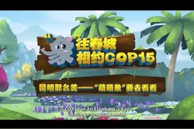 什么是COP15？为什么要在昆明举办？#cop15春城之约 #cop春城之约 视频封面