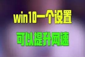 有时候你的网速很差就很有可能是这个问题#dou说新职业 #电脑知识 @DOU+小助手视频封面