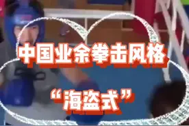 中国拳击特有的风格，张指导推崇的海盗式打法，ps:业余=专业 #业余拳击 #中国拳击 #女子拳击 #海盗式