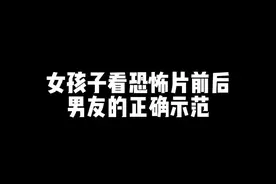 女孩子看恐怖片前后 男友的正确示范#情侣 #别人家的男朋友视频封面