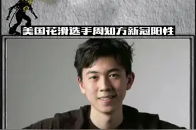 #美国花滑选手周知方新冠阳性#视频封面