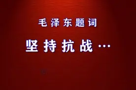 罗时桂毛体书法 坚持抗战…视频封面