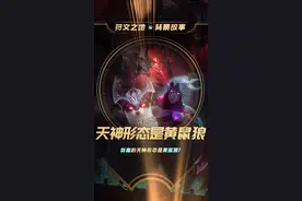 剑魔是黄鼠狼？已知暗裔的天神形态是什么？@卢小开