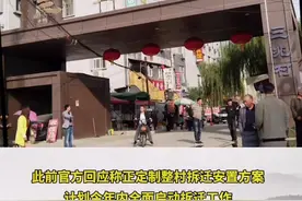 西安三兆村暂停办理户籍相关手续。此前官方回应称正定制整村拆迁安置方案，计划今年内全面启动拆迁工作。#见证西安视频封面