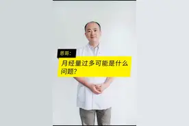 月经量多可能是什么原因？#云上科普日 @全国科普日视频封面