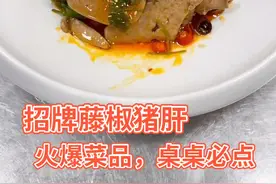 《招牌藤椒猪肝》桌桌必点，比例精确到克，用心教大家做好每一道菜感谢您的支持！