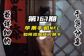 苹果手机NFC如何添加成门禁卡、IC卡使用～实现智能门锁门禁刷卡视频封面