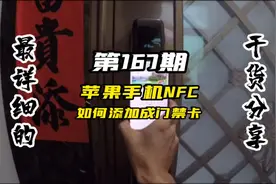 苹果手机NFC如何添加成门禁卡、IC卡使用～实现智能门锁门禁刷卡视频封面