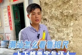 在潮汕自建房鲁班尺你真的会看吗？学会看可以少了很多笑话，门窗无小事，懂的潮汕文化才能❤️安。#潮汕 #鲁班尺怎么用 #潮汕自建房 #潮汕文化习俗 @DOU+小助手视频封面