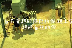 我们还有什么不值得去努力的，瞅瞅白天穿拖鞋他，晚上穿白丝的他视频封面