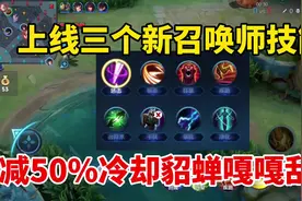 三个全新召唤师技能，减少50%冷却貂蝉嘎嘎乱杀！游戏还有平衡吗视频封面