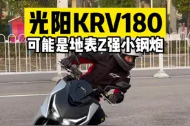 #机车 光阳KRV180，可能是目前你能M到的地表Z强小钢炮~#光阳KRV180视频封面