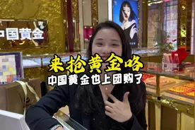 中国黄金也上抖音团购了，足金项链99，数量不多，姐妹们冲冲冲！视频封面