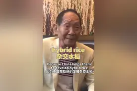 袁隆平再飙英语，谈非洲国家农业发展问题。“杂交水稻”用英语怎么说你学会了吗？#袁隆平