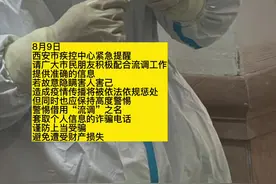 西安市疾控中心紧急提醒：警惕借用“流调”之名，套取个人信息的诈骗电话 #陕西dou知道 #西安 #疫情视频封面