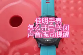 佳明手表怎么开启&关闭它的声音&振动提醒？ #佳明手表 #跑步教练视频封面