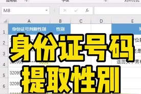 身份证号码提取性别～#excel表格 #excel #玩转office #excel技巧 #excel函数视频封面