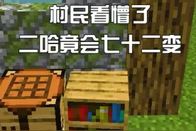 #我的世界 二哈竟然会72变？国庆假期期间还有神秘活动喔~