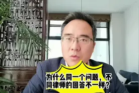 为什么同一个问题，不同的律师回答的不一样？#抖来学法