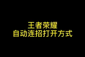 居然还有米粉不知道怎么开游戏自动连招❗️👀视频教你打开 #小米 #小米手机 #手机技巧