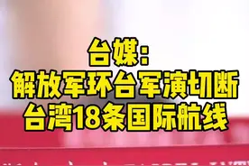 台媒：解放军环台军演切断台湾18条国际航线视频封面