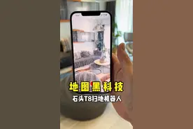 这个3D建图着实震惊到我了，不仅酷炫而且很实用！ #扫地机器人 #石头t8 #石头清扫旗舰视频封面