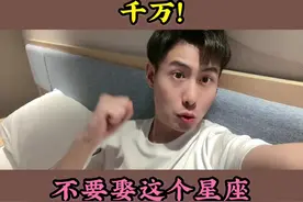 千万不要娶这个星座#内容过于真实 #十二星座 #星座 #观观星座视频封面