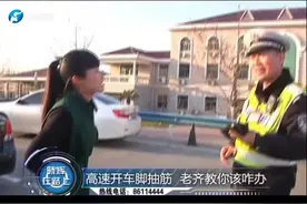 高速开车脚抽筋，老齐教你怎么办？ #这个视频有点料