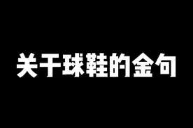 #你好篮球少年 #开学必修球鞋指南 @常乐晨—城市传奇 @梓祎GYM RAT 关于球鞋的金句，可以拿小本本记好视频封面