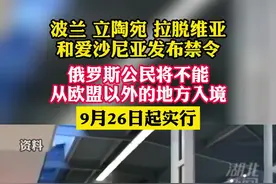 波兰和波罗的海三国，开始限制俄罗斯公民入境！视频封面