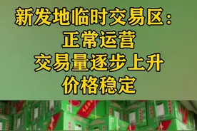 新发地临时交易区：正常运营，交易量逐步上升，价格稳定#北京加油新发地加油