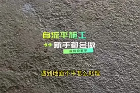 铺装木地板，地面不平怎么处理。自流平施工教程，新手都会做！视频封面