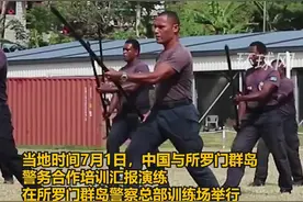 中国警务顾问组培训5个月后，所罗门群岛警察展示培训成果：现场表演中国功夫视频封面