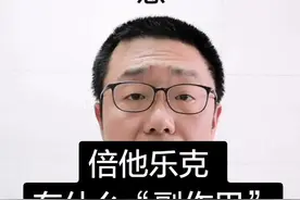 倍他乐克，有什么“副作用”？医生告诉你答案#最美医护者视频封面