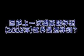 巴萨上一次踢欧联杯时（2003年），世界是怎样的？#巴萨 视频封面