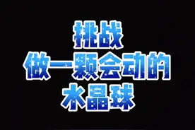 #手帐 DIY会动的水晶球@抖音短视频视频封面