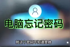 电脑忘记锁屏密码怎么办？学会这招再也不用花钱找别人解锁了视频封面