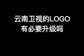 云南卫视的logo有必要升级吗？#logo设计 #logo #云南卫视 #品牌设计视频封面