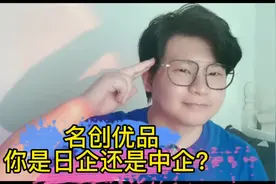 名创优品，你到底是日企还是中企？店内竟不允许放中文歌