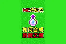 我的世界你不知道的冷知识，如何合成附魔之瓶？#我的世界 #冷知识 #我的世界冷知识 #我的世界小知识 