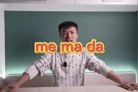 陕西话me ma da的意思视频封面