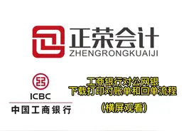 如何打印银行对账单和电子回单：工商银行#对公账户 #财税知识视频封面