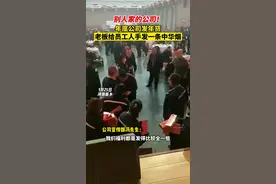 豪横老板！河南一公司发年终奖人手一条中华烟，网友：就这态度一根都行视频封面