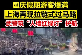 国庆假期游客爆满，上海南京路再现武警拉链式“人墙红绿灯”护航！#上海视频封面