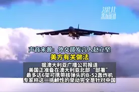 美准备在澳部署B52轰炸机“针对中国”，外交部：加剧地区局势紧张#你怎么看视频封面