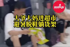 #大爷大妈进超市避暑脱鞋躺货架 超市员工：不听劝！#社会百态 #超市 #政媒原创作者联盟 @DOU+小助手视频封面